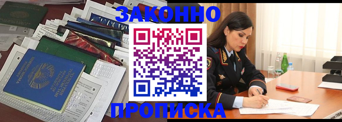 купить прописку в Норильске