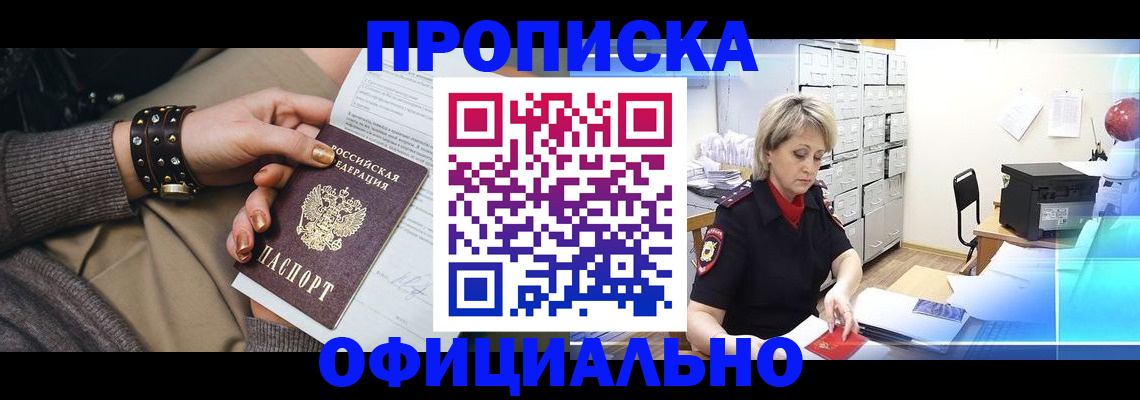 прописка законно в Норильске